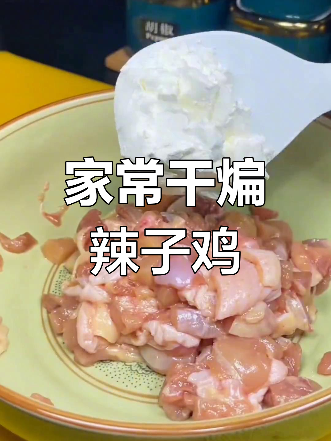 干煸辣子鸡,家常美味做法大揭秘
