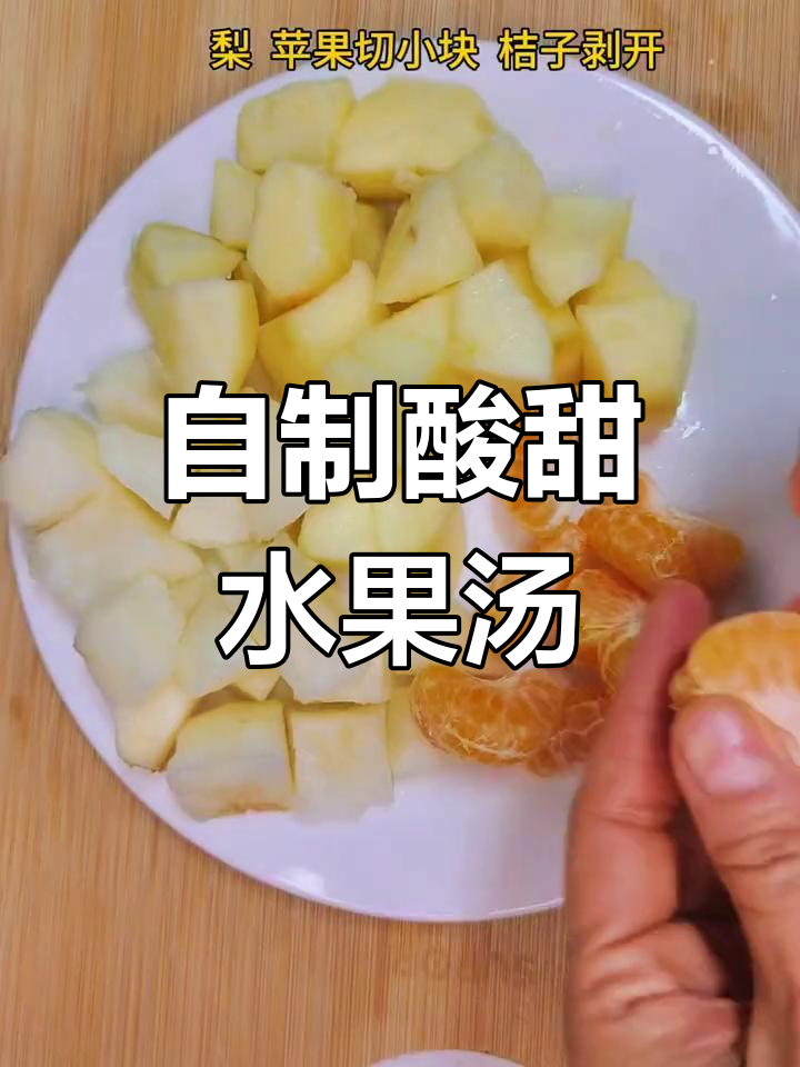 冬季干燥?试试这款水果汤,润肺又美味