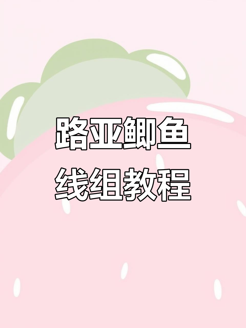 鲫鱼路亚线组绑法全解析,轻松学会钓获技巧