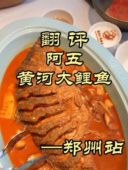 郑州极火的阿五黄河大鲤鱼，到底好不好吃？——阿五黄河大鲤鱼