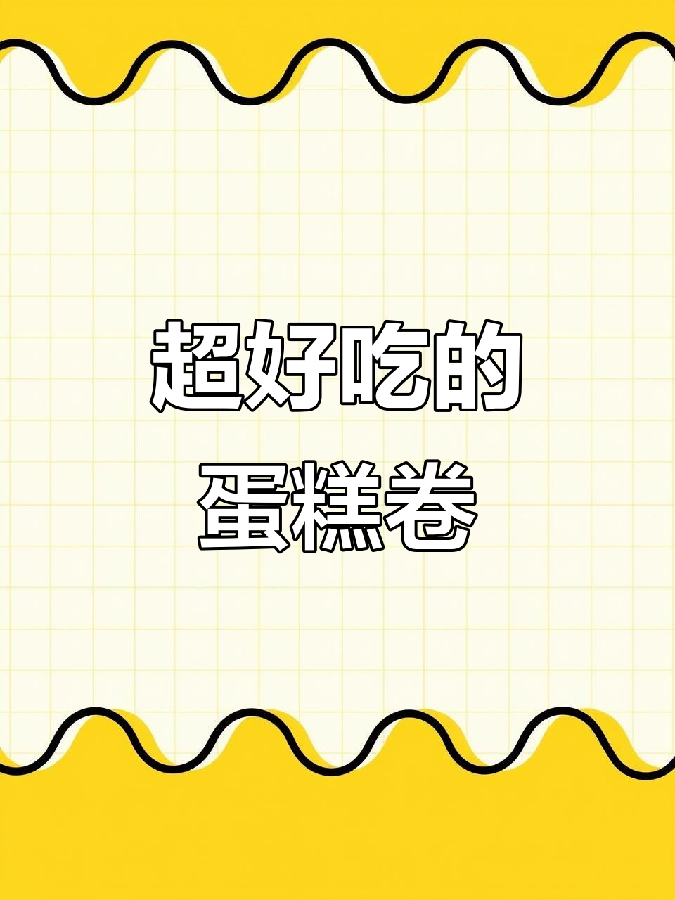 蓝莓草莓蛋糕卷,口感超赞!