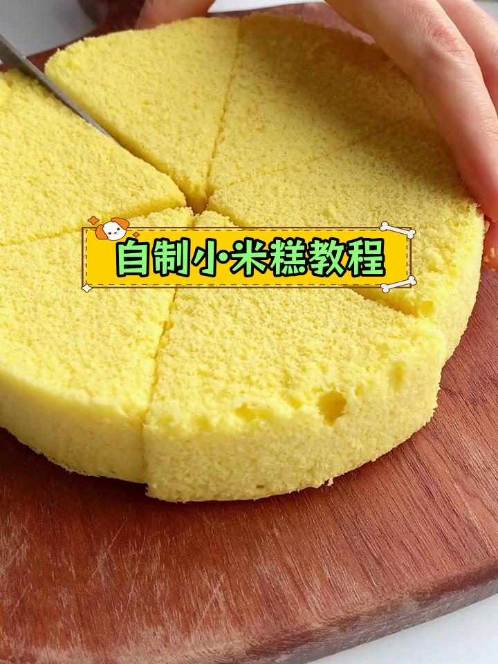 轻松自制小米糕,蓬松软嫩口感超赞