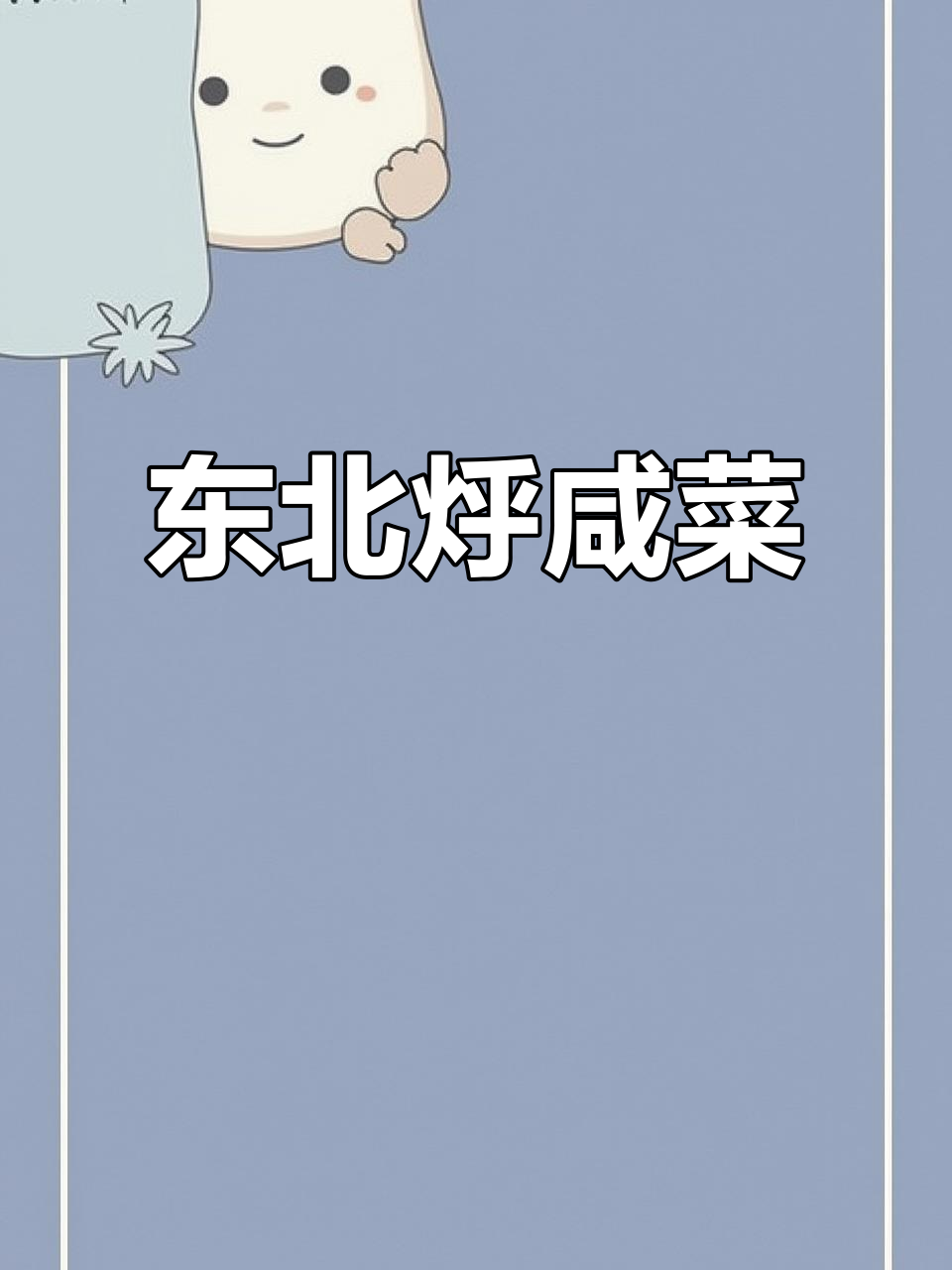东北经典湖咸菜,焦香酥脆又入味,做法超简单