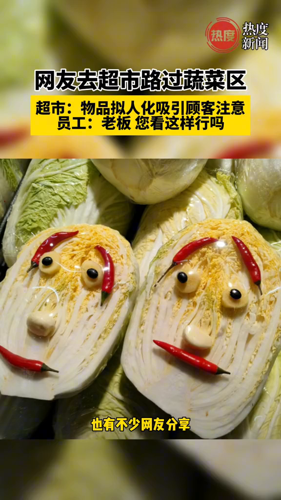 网友去超市路过蔬菜区,超市:物品拟人化吸引顾客注意