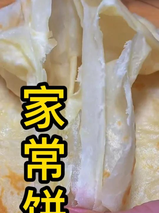 家常饼