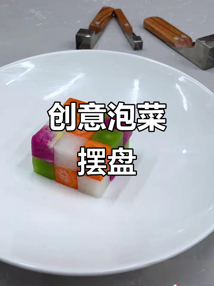 用普通食材做出高颜值凉菜,摆盘技巧大揭秘