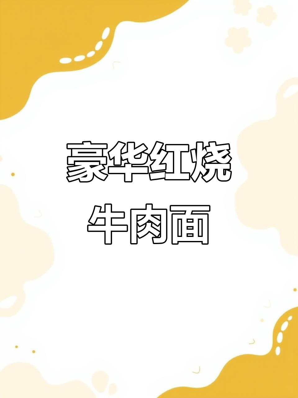 终于尝到了封面上的豪华牛肉面,味道超乎想象!