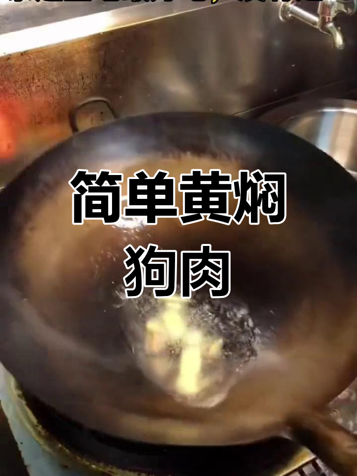 黄焖狗肉的家常做法,香浓美味