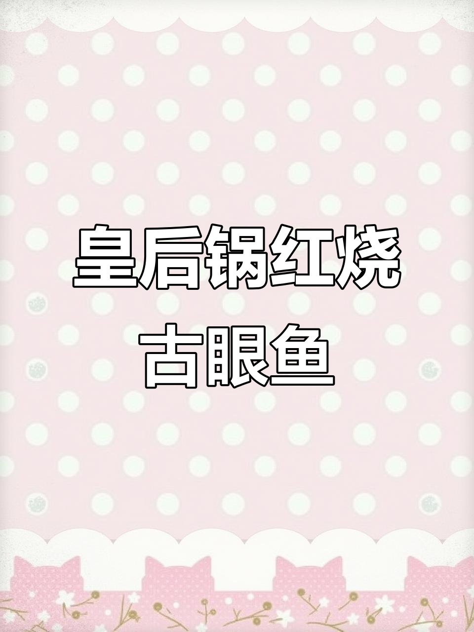 红烧古眼鱼，简单又美味，轻松做出香嫩鱼肉