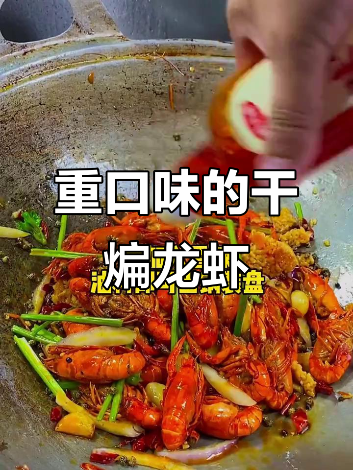 干煸麻辣小龙虾,重口味爱好者的最爱做法大揭秘