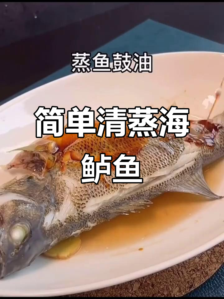 清蒸海鲈鱼,鲜嫩美味轻松做
