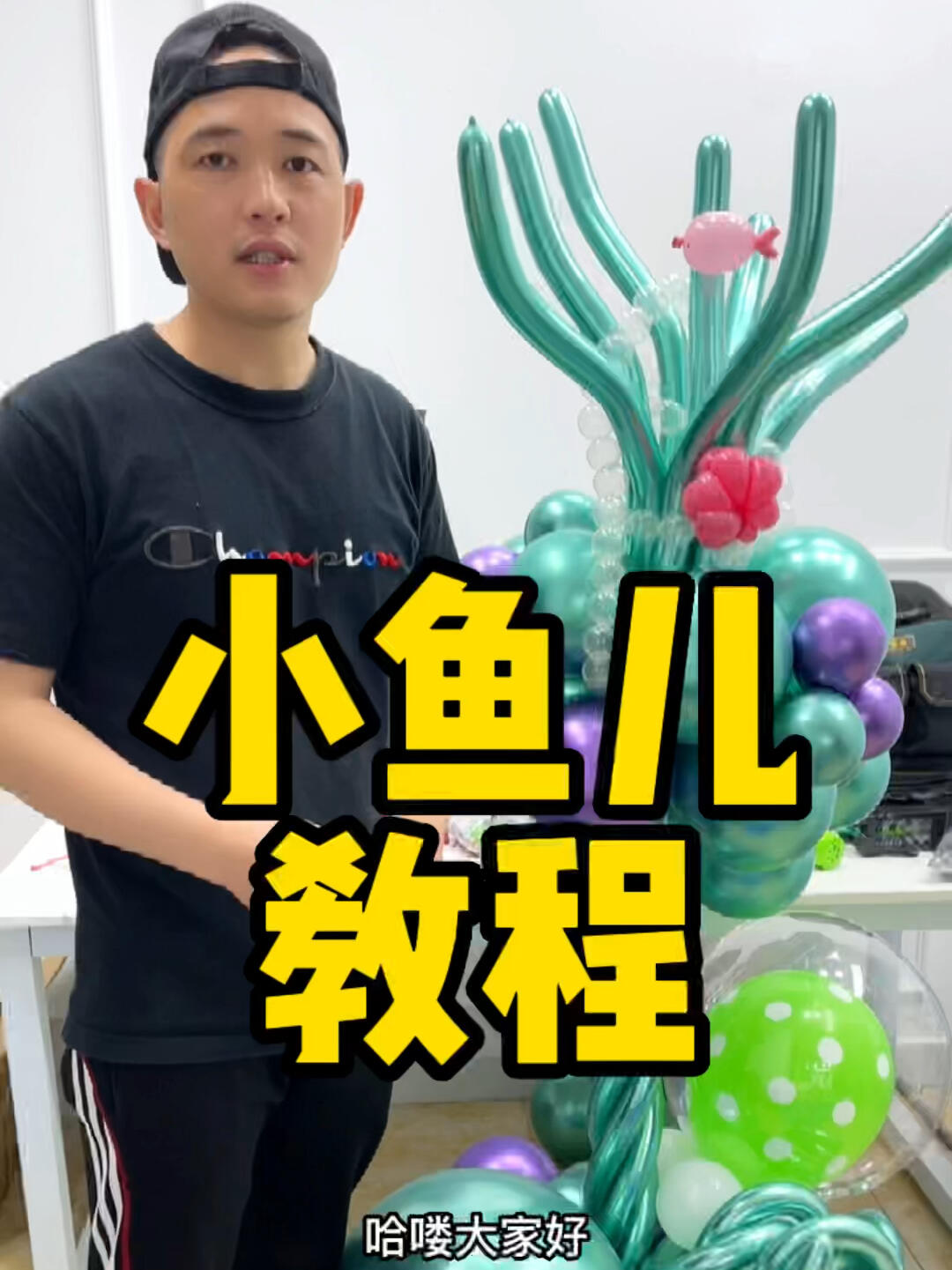 气球小鱼儿教程分享