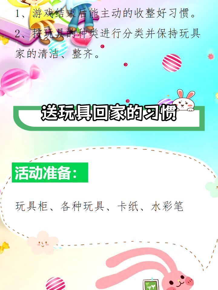 小班社会活动:玩具回家,培养整理习惯