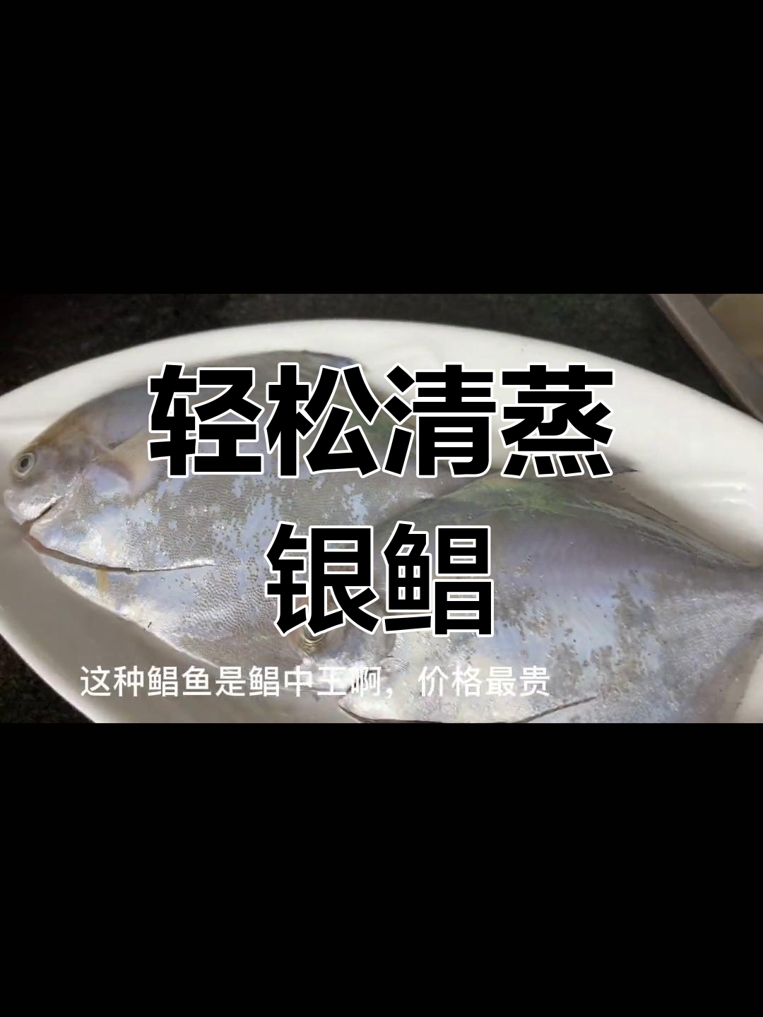 清蒸银鲳鱼,家常美味新做法