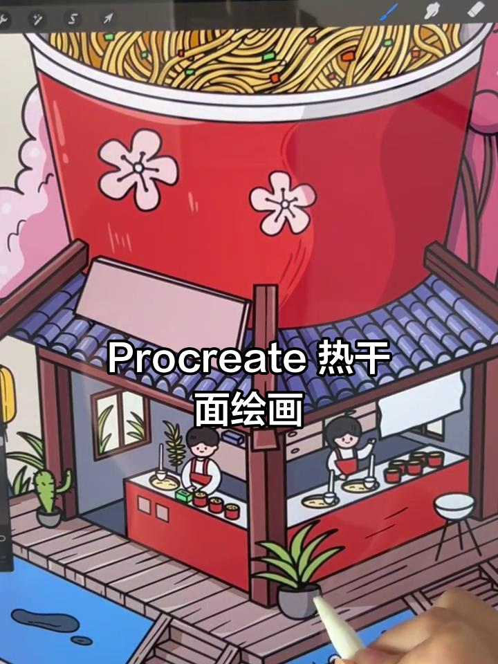 用Procreate绘制武汉热干面小场景,步骤详解