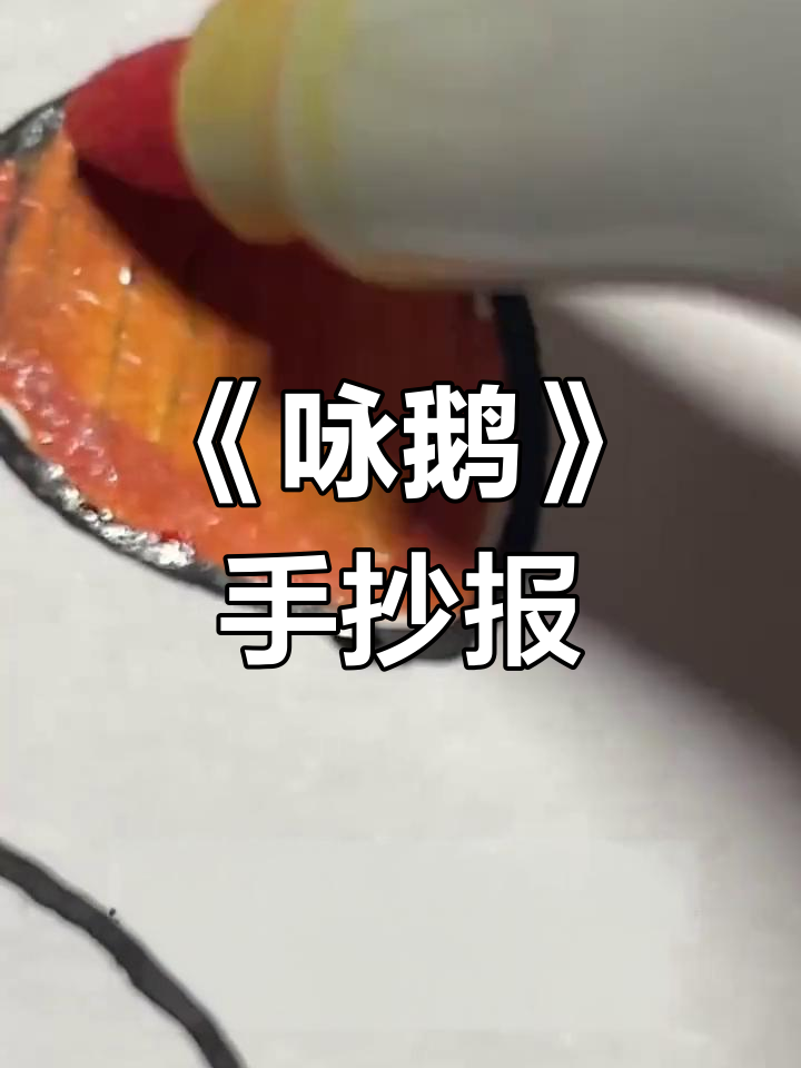 唐代经典古诗《咏鹅》赏析与配画