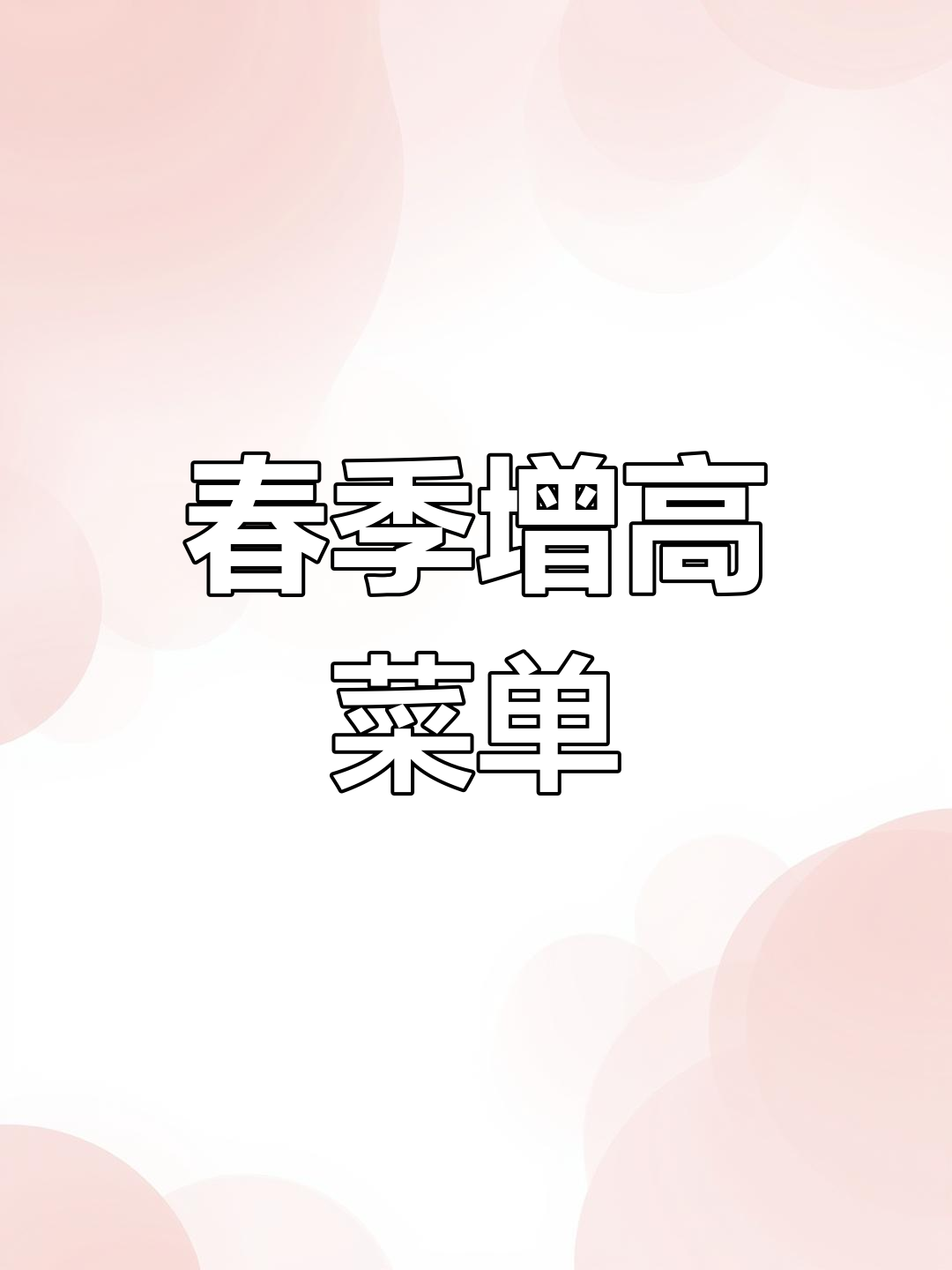 春季增高食谱,孩子必吃10道菜!