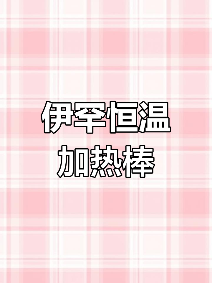 德国伊罕恒温加热棒,懒人必备!
