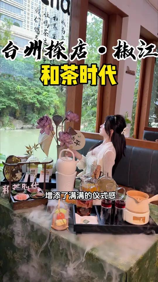 椒江新开的新中式茶饮 颜值高 环境赞 价格实惠！