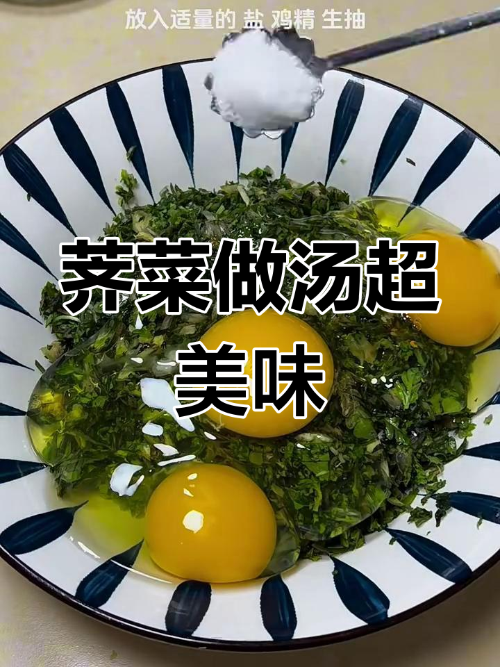 荠菜汤鲜味美,试试这样做更诱人