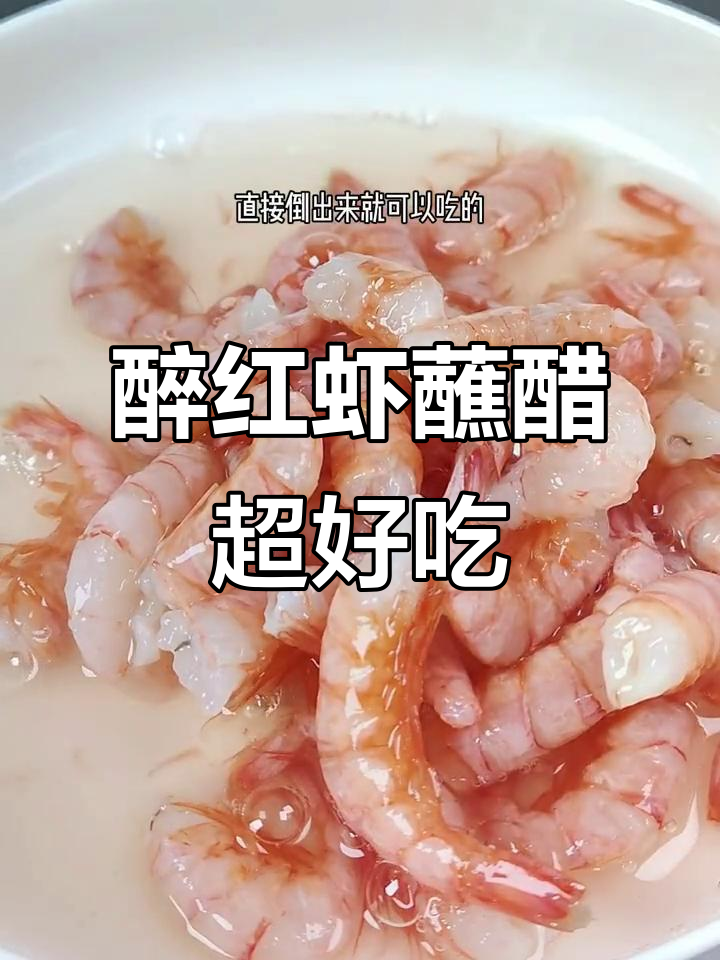 醉红虾配芥末醋,春节必试温州新风味!