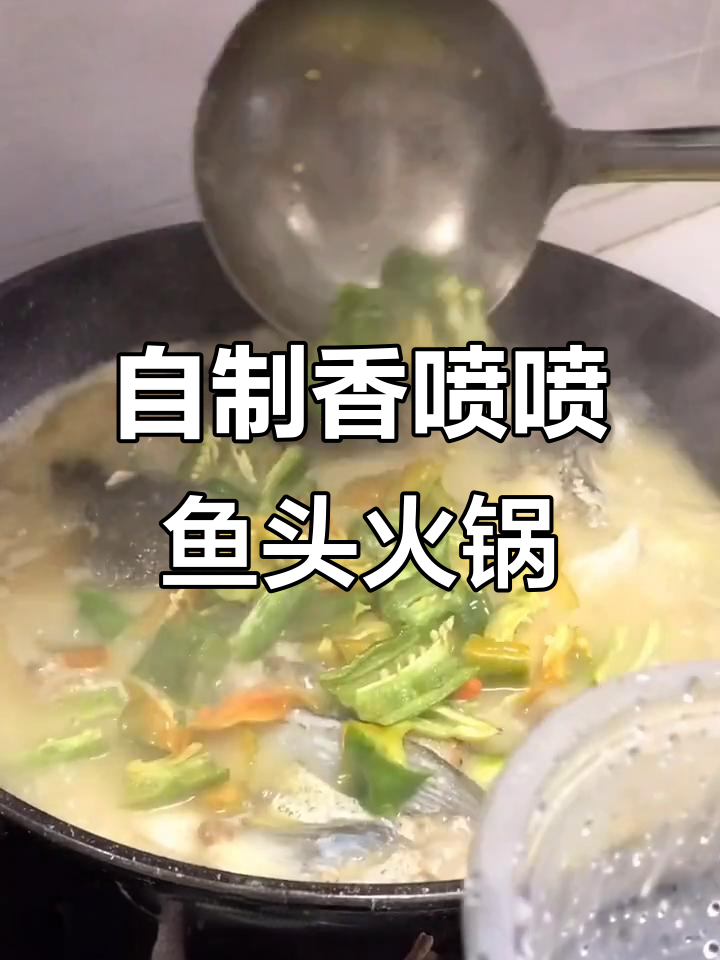 鱼头火锅家常做法，简单又美味！