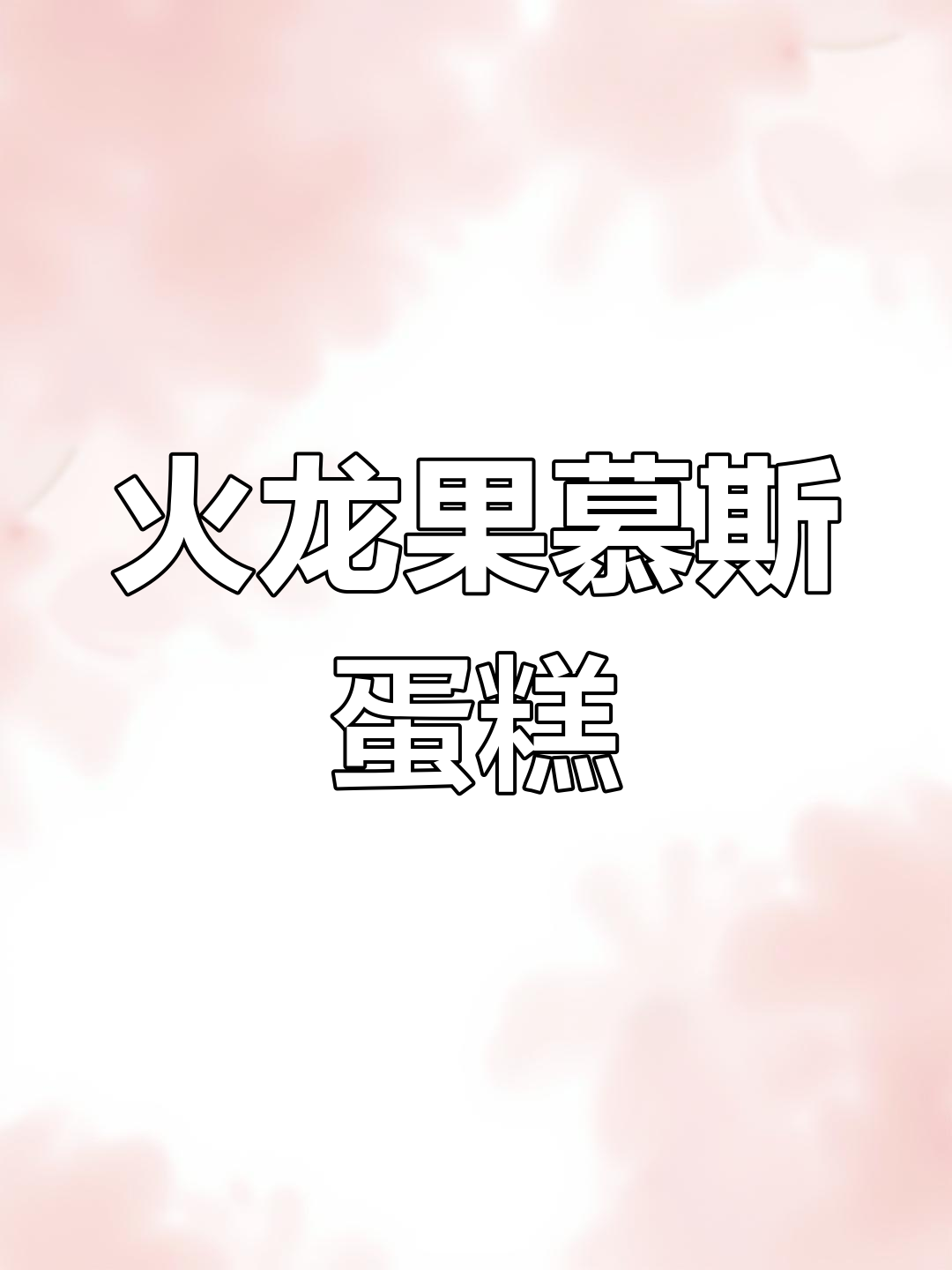 火龙果牛奶慕斯蛋糕,简单又美味!