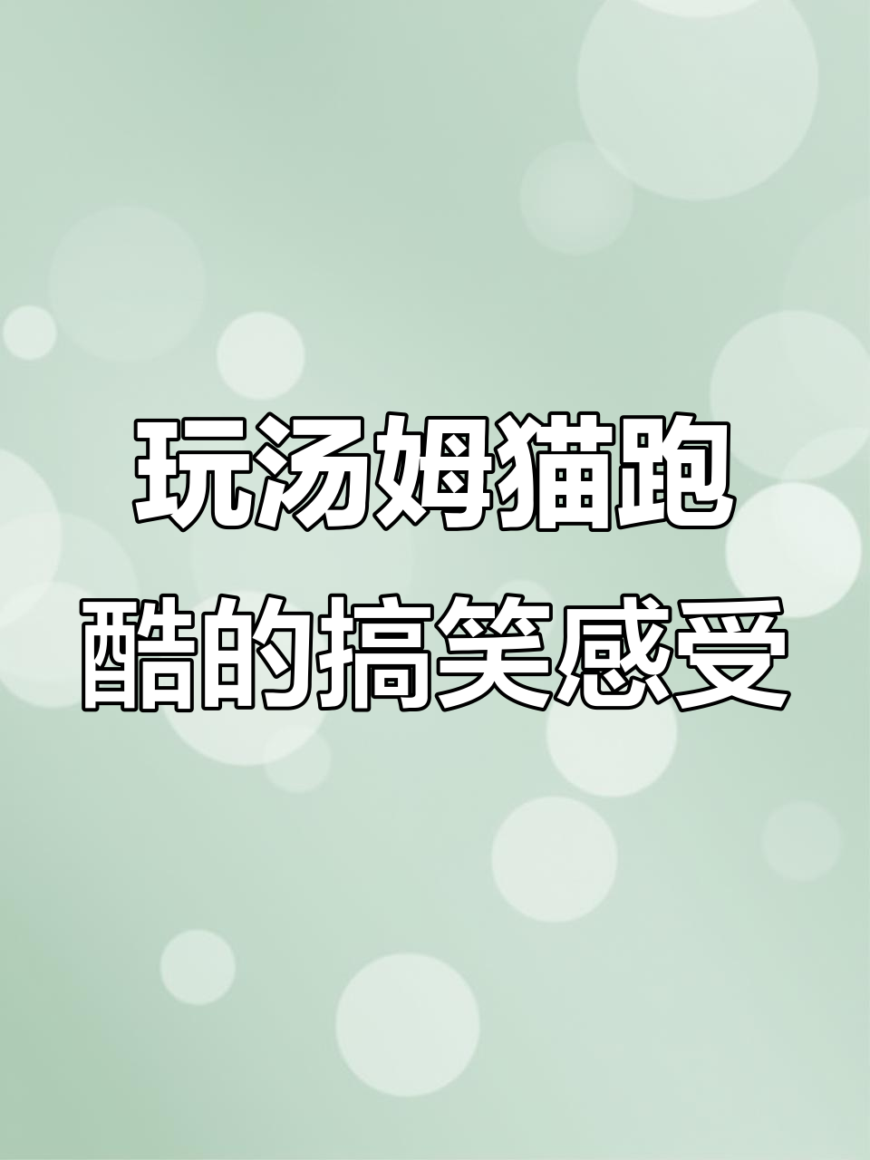 汤姆猫跑酷盗版体验：头盔免费但速度慢，钻石不值钱