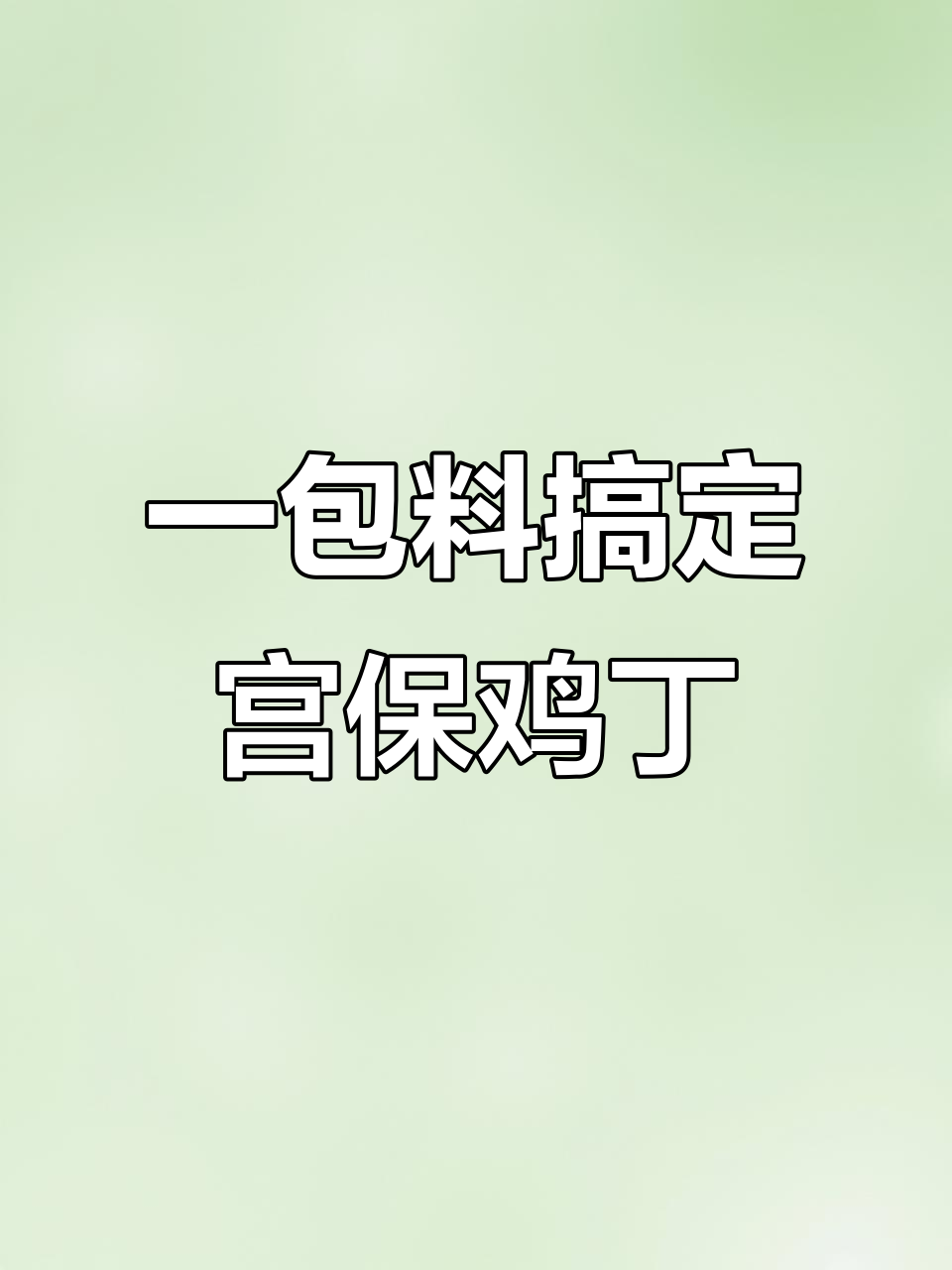 鱼香肉丝调料做宫保鸡丁,简单又美味