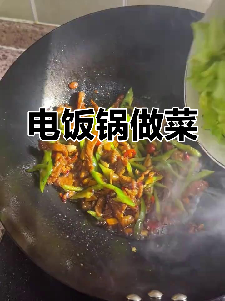 快速煮饭,青椒芹菜炒肉丝