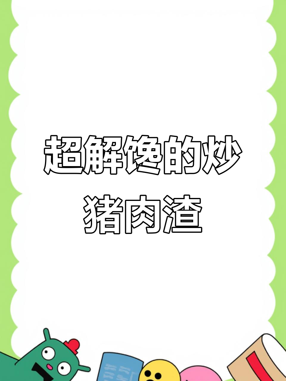香辣炒肉渣,配馒头、拌面或煎饼都超下饭