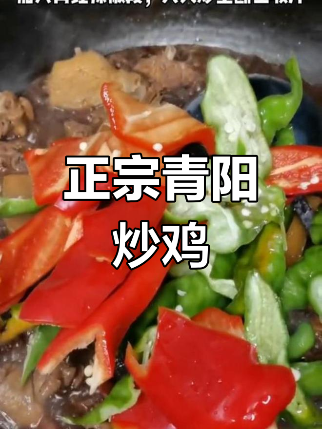 青阳炒鸡的正宗做法,源自山东邹平