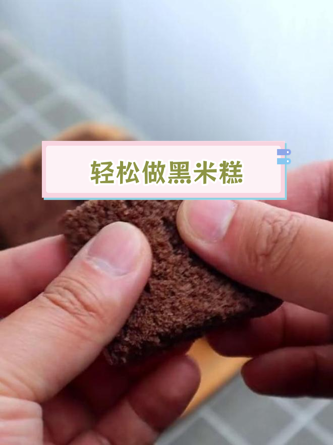 黑米糕的做法,蒸制更美味