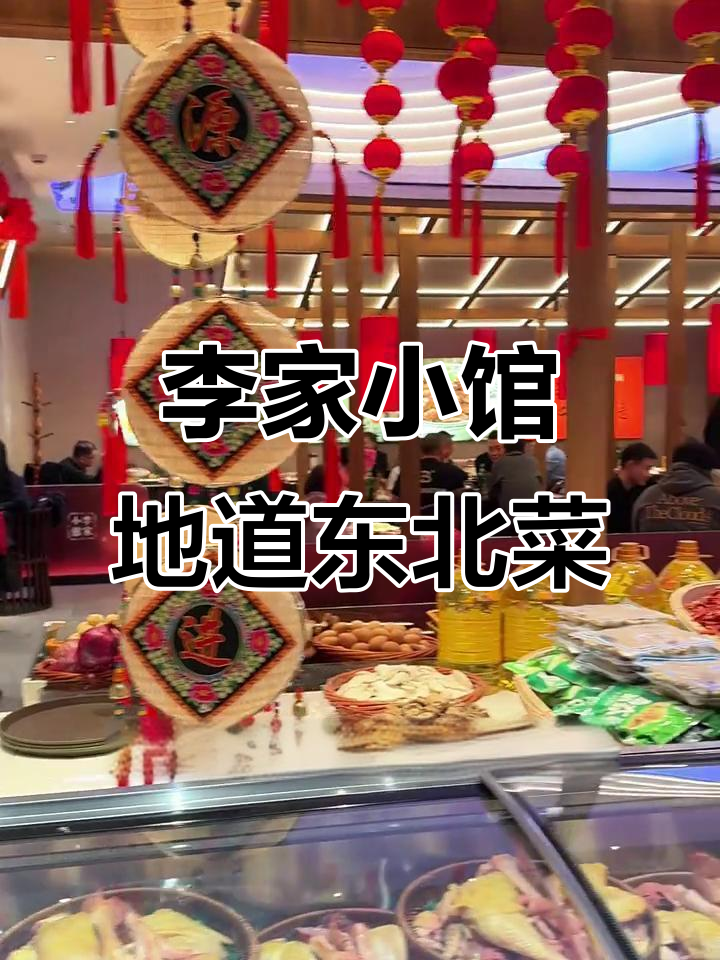 哈尔滨必试东北菜,李家小馆包房聚餐首选