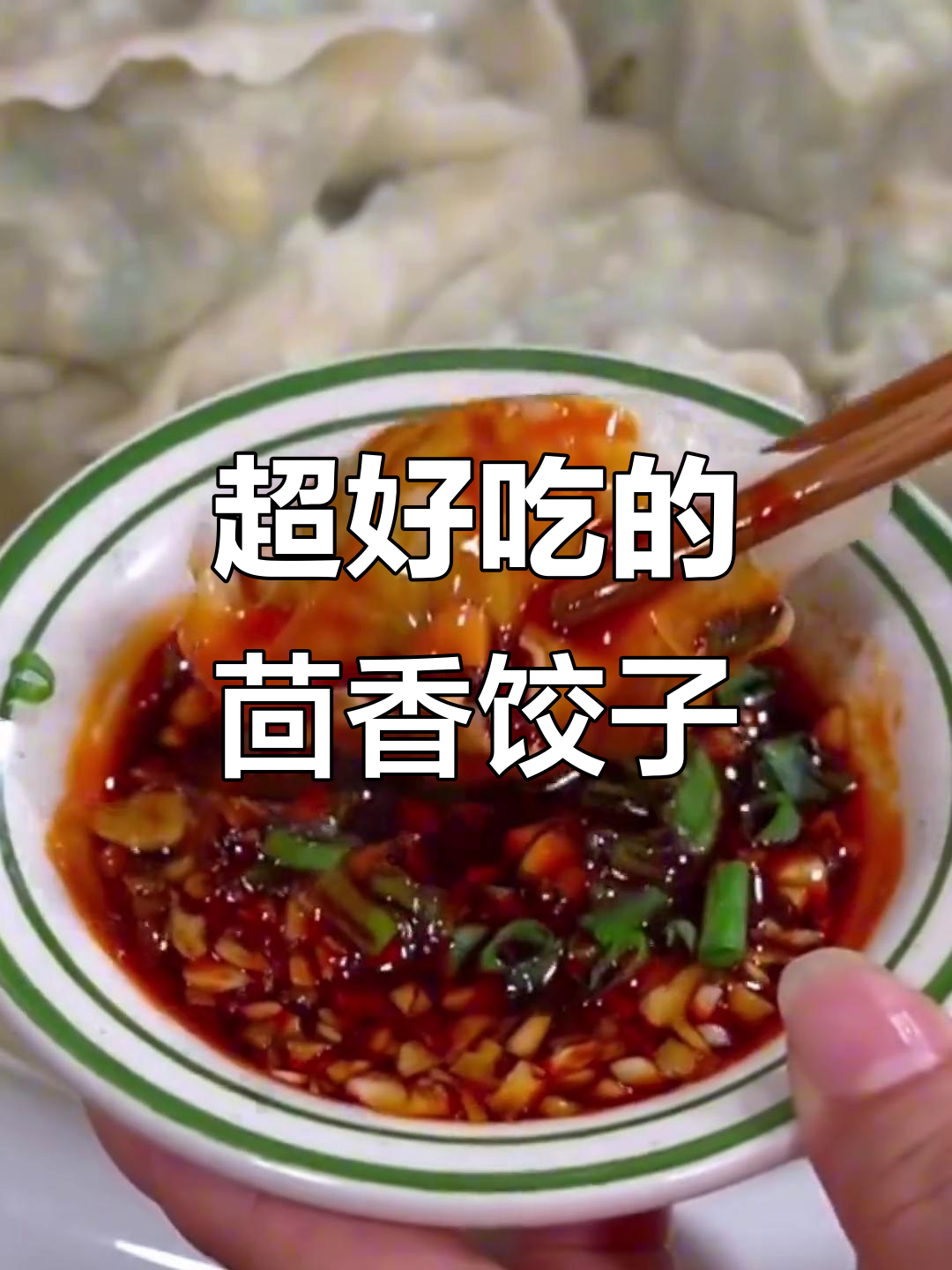 茴香饺子比妈妈包得还好吃,皮薄馅大超满足