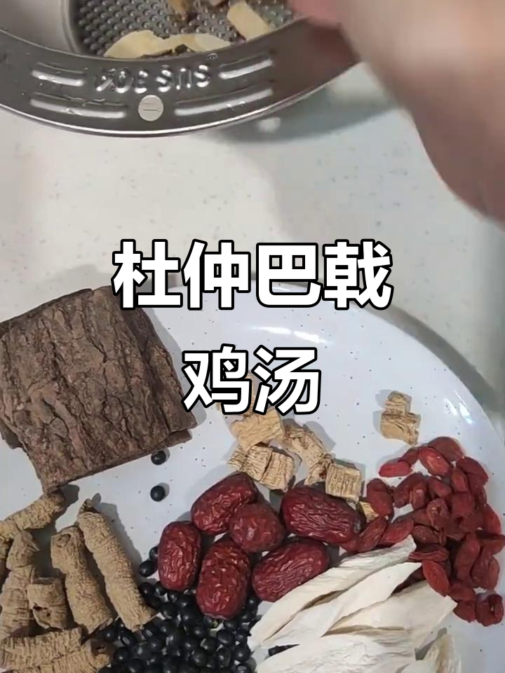 男人汤:杜仲巴戟鸡汤,滋补又美味