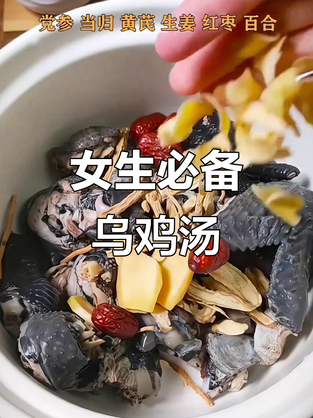 女孩子必喝乌鸡汤,滋补又美容,汤鲜味美!