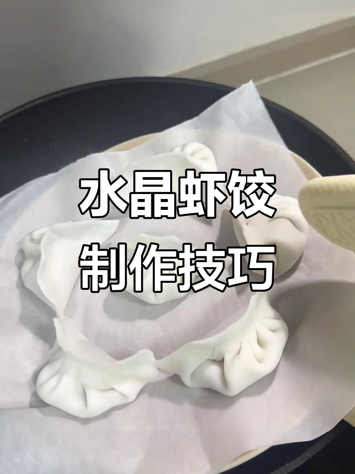 冻虾做水晶虾饺,皮薄馅足的秘诀全在这!