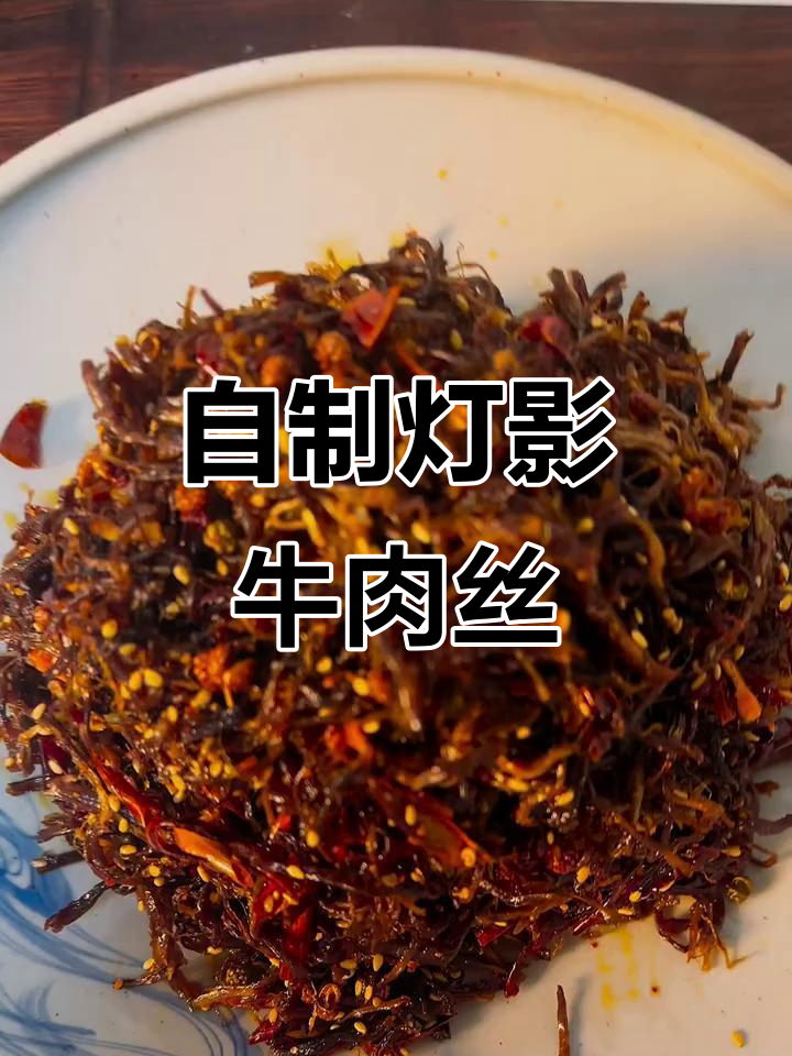 灯影牛肉丝:麻辣鲜香,轻松做给最爱的人