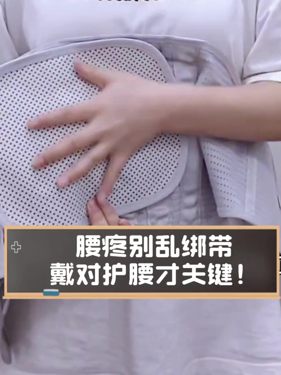腰疼别乱绑带,戴对护腰才关键!