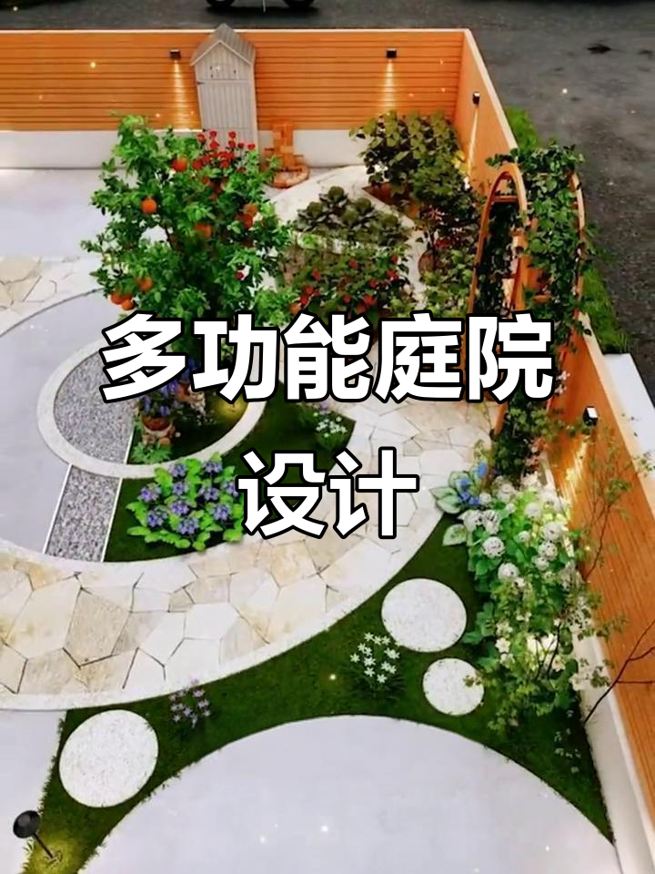 打造多功能庭院，菜地、休闲区一应俱全