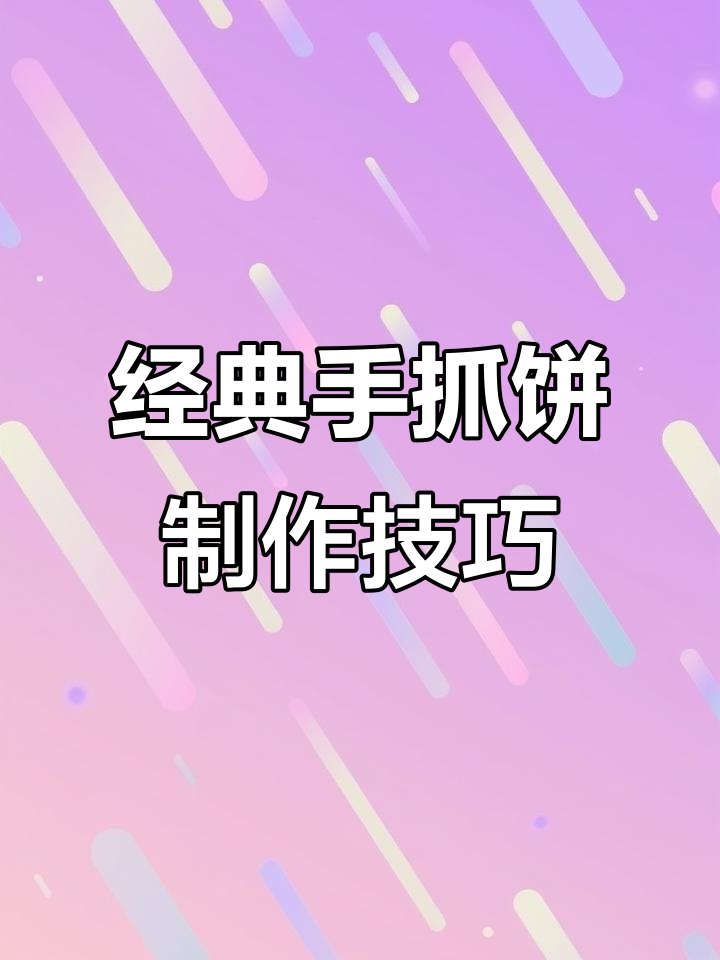 手抓饼的两种家常做法,简单又美味