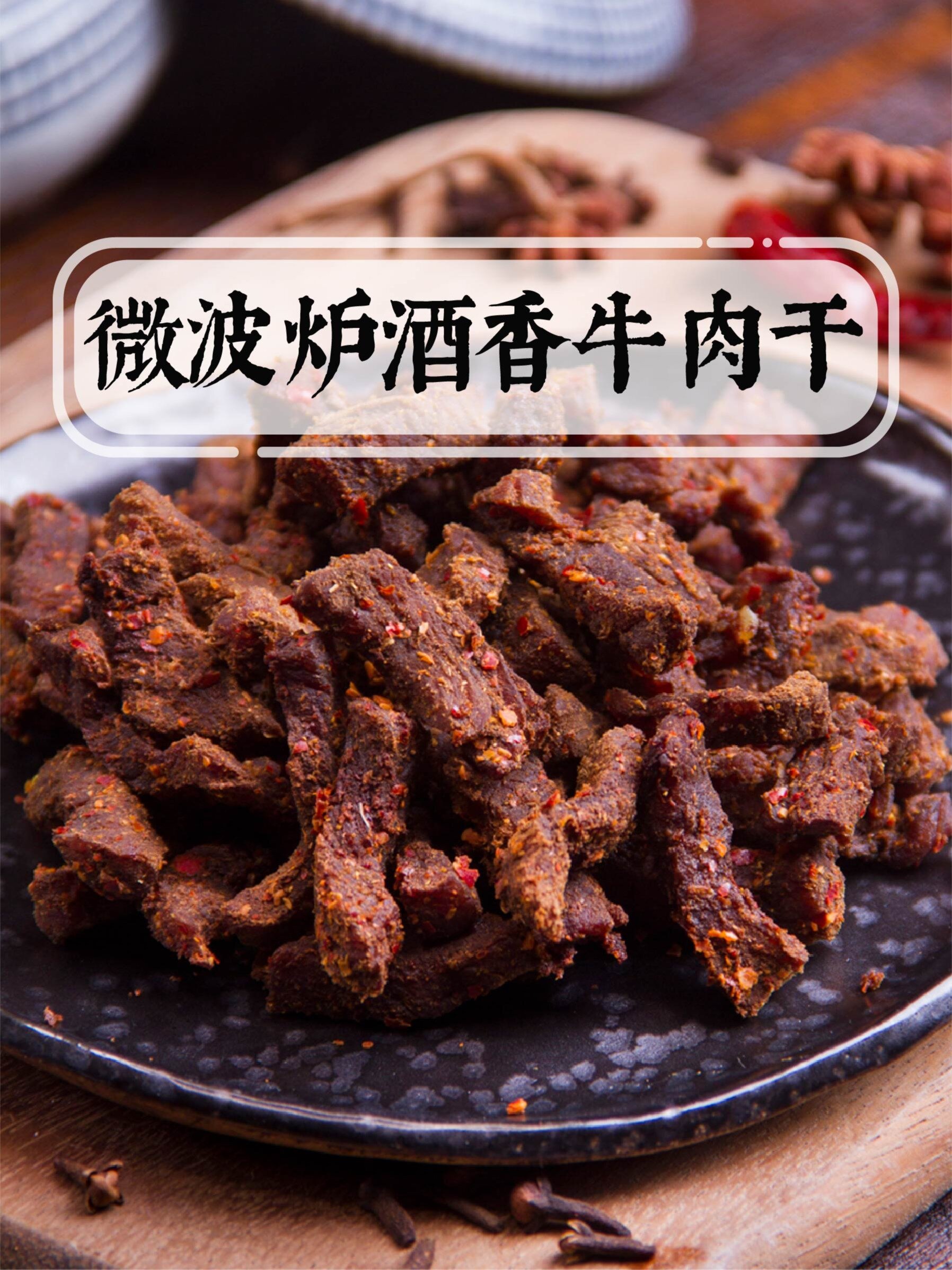 微波炉里就能做的酒香牛肉干!