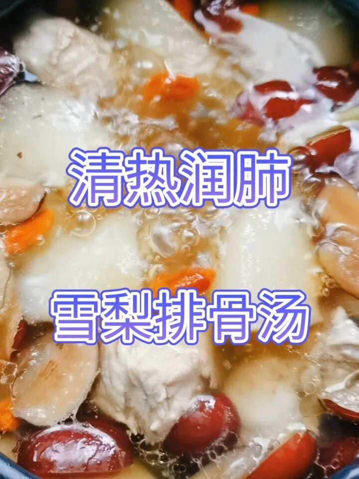 清热润肺雪梨排骨汤