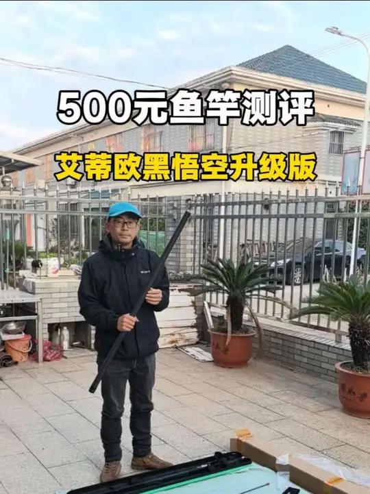 500元价位带传统钓鱼竿，2025秋冬新品，艾蒂欧黑悟空 升级版13米测评。第一次用长卷尺