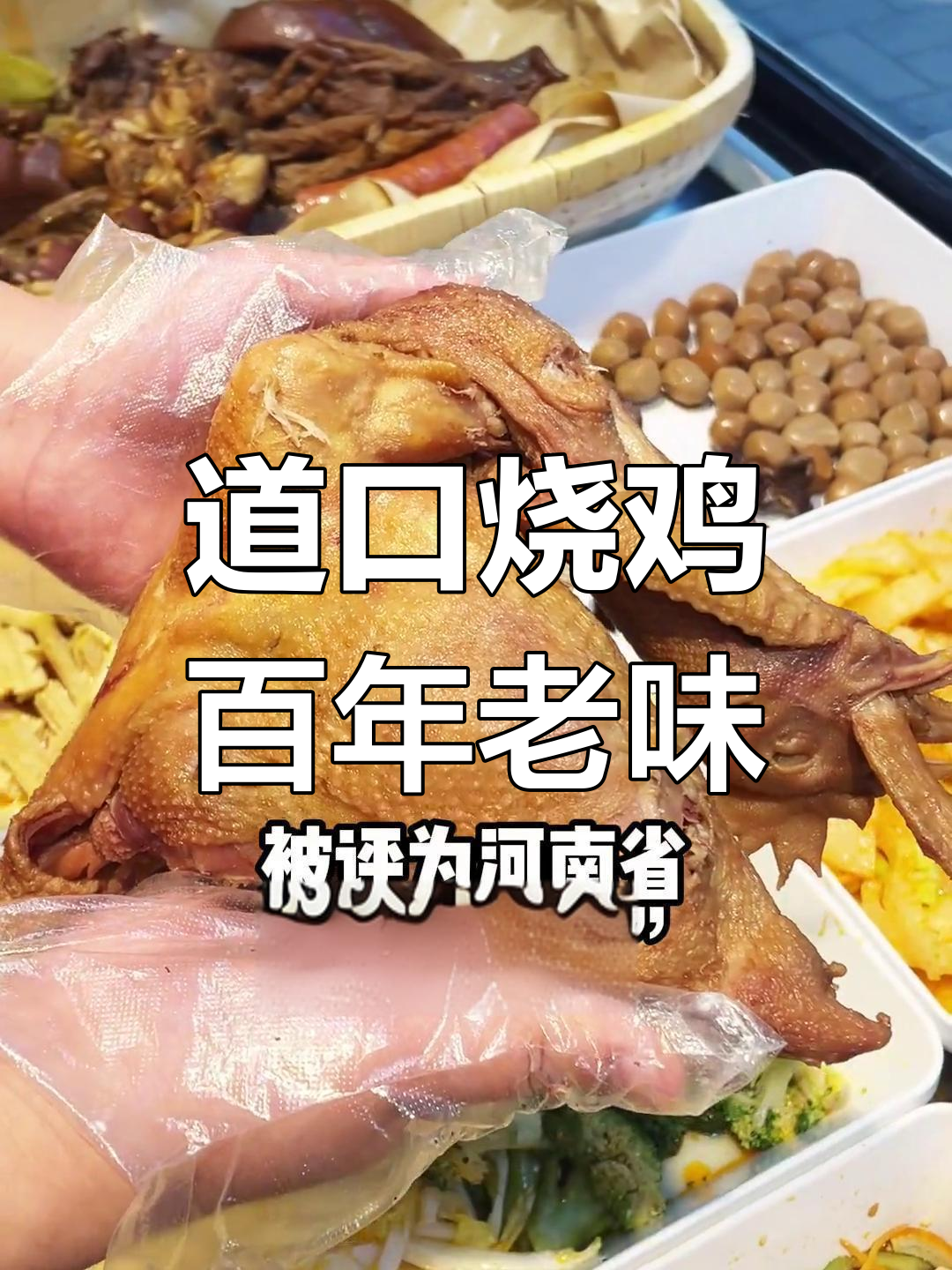 胡云章道口烧鸡:百年传承的经典美味