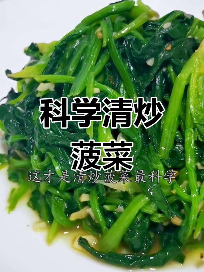 清炒菠菜的正确做法,焯水能去涩味