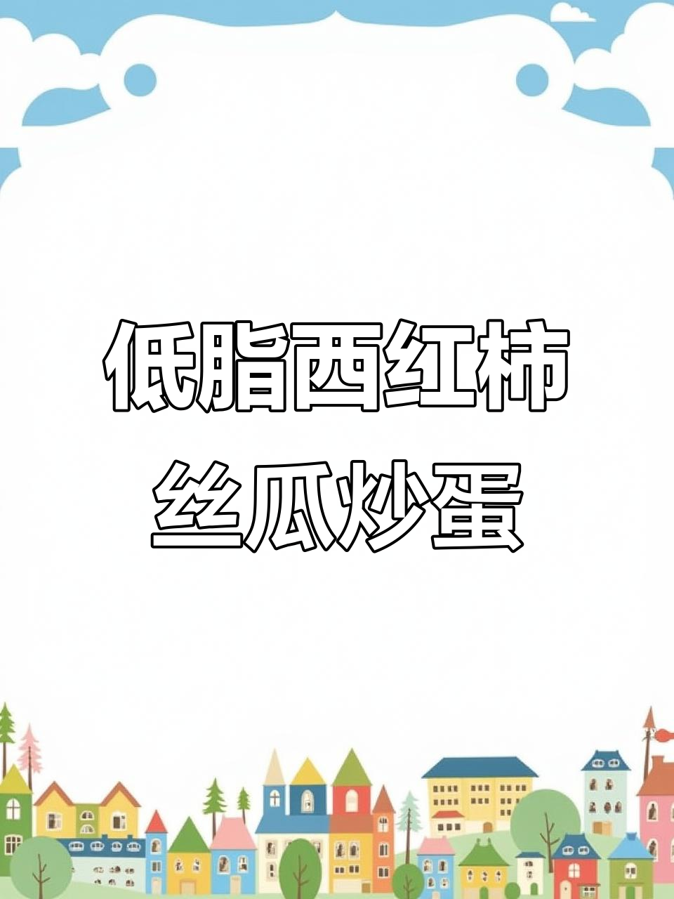 西红柿丝瓜炒鸡蛋,低脂又美味!