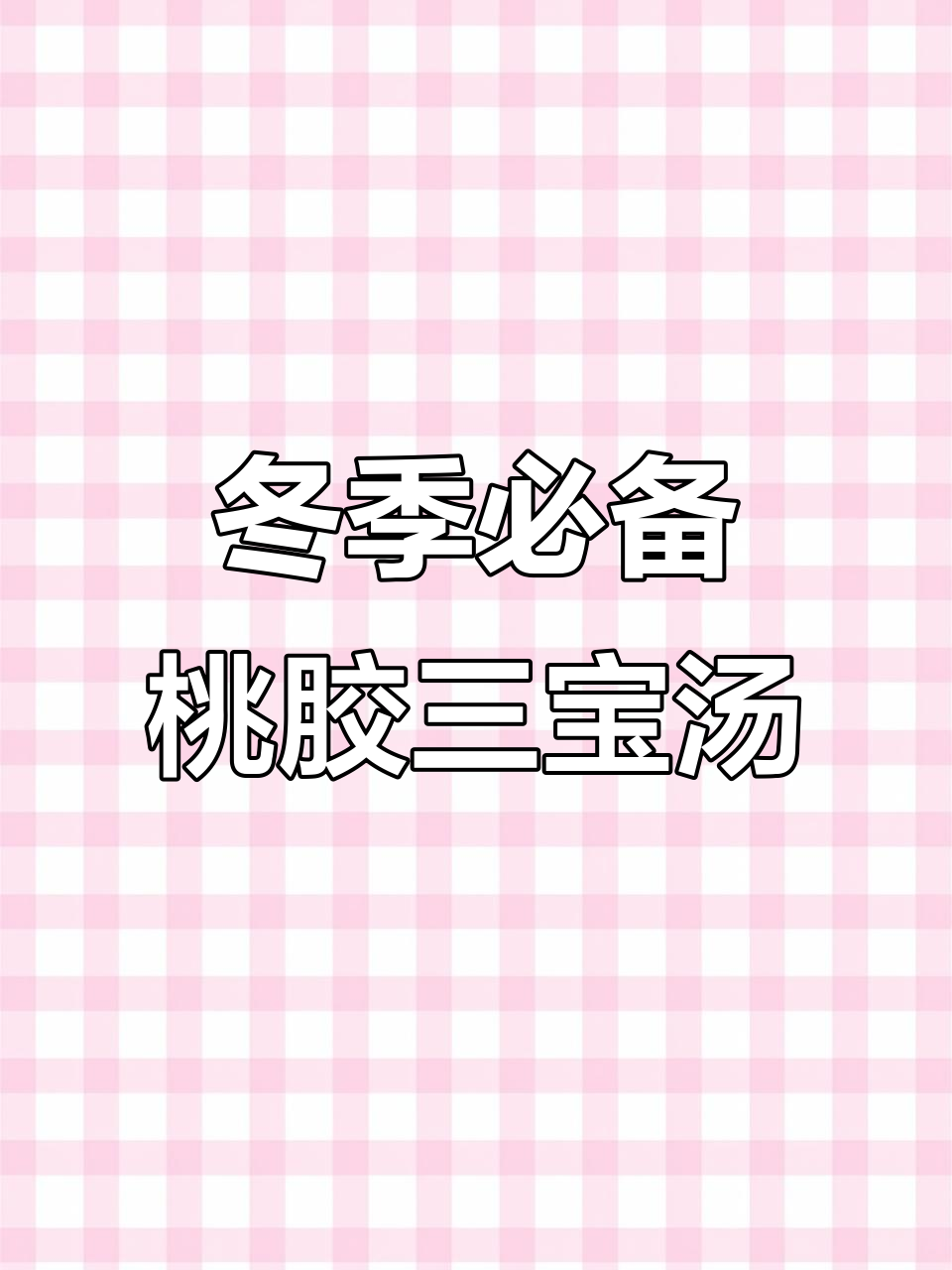 秋冬干燥,女人必喝桃胶三宝羹,滋补又美味