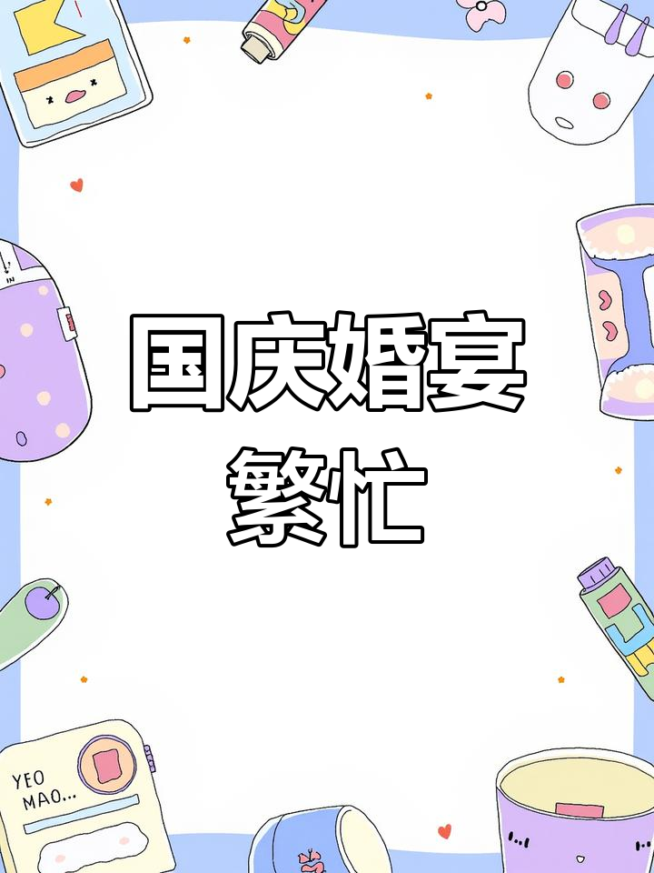 婚宴高峰持续,加班不断,感谢支持!